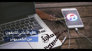 وداعا itunes  اسهل طريقه و برنامج لنقل اغاني وصور iphone ايفون بدونitunes وitools برنامج syncios [upl. by Ferna]