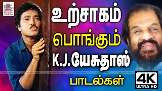 KJயேசுதாஸ் குரலால் உற்சாகமாக பாடி ரசிகர்ளை மகிழ்வித்த பாடல்கள் சில Urchagam Pongum Yesudas songs [upl. by Bellis]