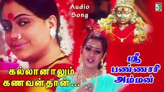 Kallaanalum Kanavanthan Song  Sri Bannari Amman  Laya  Vijayashanthi [upl. by Ellehcan]