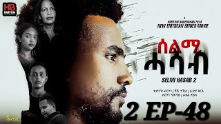 SELMI HASAB 2 EP 48 BY HABTOM ANDEBERHAN ኣበሳ መን ተኸታታሊት ፊልም ሊንክ ኣብ ዲስክሪፕሽን ኣለና ጽብቕቲ ፊልም እያ ንከታትላ [upl. by Critta]