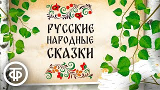 Сборник русских народных сказок Читают Литвинов Румянова Пельтцер и другие артисты 197080е [upl. by Netsyrk835]