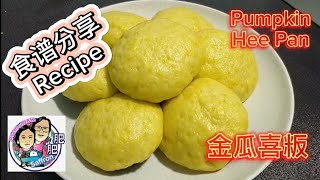 食谱 金瓜喜粄 pumpkin hee pan 客家菜 食谱 美食 recipe kuih 手把手教学 stepbystep saffron2812 [upl. by Elehcim]