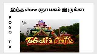 takeshis castle show pogo tv in tamil cartoon kids trending [upl. by Henriette597]