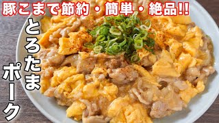 【２００円で作れて旨すぎる！】卵と豚こま肉で節約・簡単／とろたまポークの作り方【kattyanneru】 [upl. by Winn917]