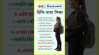 হিন্দি ভাষা শিক্ষা  ৩০ দিনের কোর্স  Bangla to Hindi language learning 🔥 shorts [upl. by Hagar]