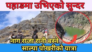 साल्पा पाेखरी salpa pokhari vlog Mundum trail Arjun Basnet 20810713 salpa mundum silichun [upl. by Lorola]