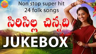 Siricilla chinnadi Super Hit 24 Folk Songs Telugu  Latest Telangana Folk Songs  Janapada Songs [upl. by Barbarese]