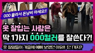 제발 이 1가지는 무조건 OO몰라서 돈낭비 하지마세요 옷잘입는여자들이 먼저 갖추는 컬러 옷잘알들이 가을에 꼭 하는 패션습관 한가지 꼭알아야할 옷잘알들이 가을에 예뻐보였던 이유 [upl. by Guthrey207]