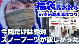 【福袋】ブーツが入る福袋（開封後に福袋コーデで支笏湖氷濤まつり）楽天市場 [upl. by Narat196]