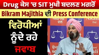 Drug ਕੇਸ ਚ SIT ਮੁਖੀ ਬਦਲਣ ਮਗਰੋਂ Bikram Majithia ਦੀ Press Conference ਵਿਰੋਧੀਆਂ ਨੂੰ ਦੇ ਰਹੇ ਜਵਾਬ Live [upl. by Avery]