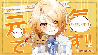 【歌枠Singing】みんなただいま～！お待たせ！会いたかったよ！【新人Vtuber】 [upl. by Nnylesor532]