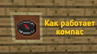 Как работает компас  Minecraft PE [upl. by Nnednarb]