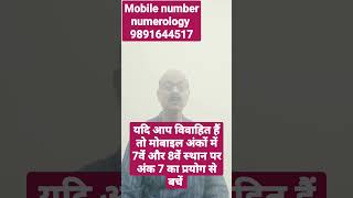 Ank 7 mobile numerology l अंक 7 मोबाइल अंकों में l अंक 7 in mobile numerology l अंकज्योतिष में अंक 7 [upl. by Wallie529]