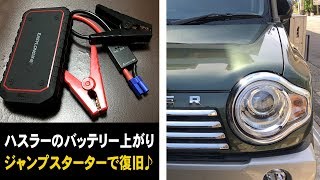 ハスラーのバッテリー上がり★ジャンプスターターの使い方♪ [upl. by Anamuj]