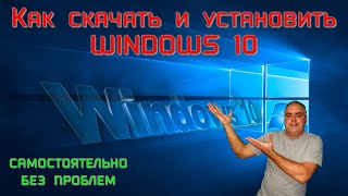 Как самому скачать и установить Windows 10 на компьютер или ноутбук Media Creation Tool Windows 10 [upl. by Oiralih364]