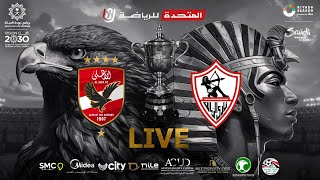 الأهلي vs الزمالك 20 نهائي كأس مصر 232022  المباراة كاملة  AlAhly vs Zamalek Egypt Cup final [upl. by Card853]