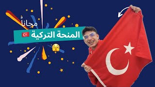 المنحة التركية 2024 ممولة بالكامل🇹🇷 [upl. by Herta]