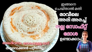 ഇനി രാവിലെ അരി അരച്ച് നല്ല സോഫ്റ്റ്‌ ദോശ തയ്യാറാക്കാം 👌dosa recipe malayalam [upl. by Charlean]