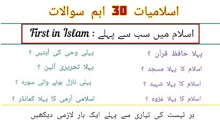 Islamiat important 30 questions firts in Islam important tests preparation mcqs general knowledge [upl. by Kcajyllib]