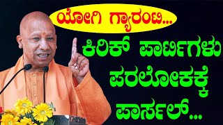 CM Yogi Adityanath Grantee ಯೋಗಿ ಗ್ಯಾರಂಟಿ ಕಿರಿಕ್ ಪಾರ್ಟಿಗಳು ಪರಲೋಕಕ್ಕೆ ಪಾರ್ಸಲ್ Uttar Pradesh [upl. by Blythe]