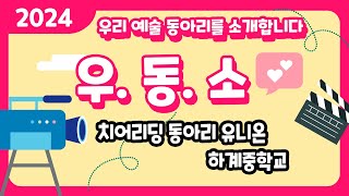 예몽TV 우동소  유니온과 함께하는 우리의 청춘 [upl. by Ennad641]