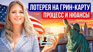 Лотерея на гринкарту США процесс получения и нюансы [upl. by Ojeibbob199]