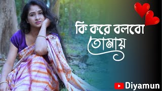 কি করে বলবো তোমায়  Ki kora Bolbo Tomay  DIYAMUN  Bangla Cover Song [upl. by Aneetsirk254]