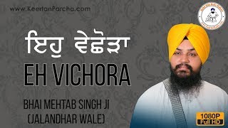 Eh Vichora Saheya Na Jaye  Bhai Mehtab Singh  Jalandhar Wale  Gurbani Kirtan  Full HD Video [upl. by Pegeen574]