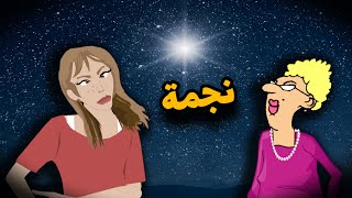 الاستاذة و زوليخة 😂⭐ نجمة [upl. by Aneras]