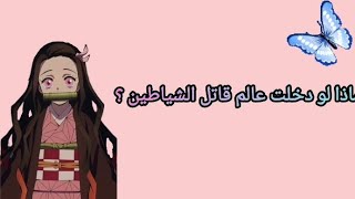 ماذا لو دخلتي عالم قاتل الشياطين؟💓✨ [upl. by Matthia]