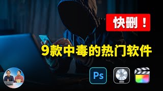 快删！9款热门软件被植入病毒： PS、Final Cut Pro、Logic Pro X 破解版、录屏工具等相继中招，危险程度令人发指！ 零度解说 [upl. by Olen415]