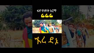 ኧረ ደኑ የፋኖ ቅራርቶ  Fano Kererto [upl. by Enahpets103]