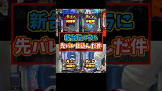 【先バレ検証】パチ屋店員だけが出来る先バレ仕込みを新台 転スラでやってみた結果ww shorts パチンコ パチスロ [upl. by Andriana]