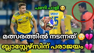 മത്സരത്തിൽ നടന്നത്💔🥲 kerala blasters vs bengaluru fc  kbfc vs bfc  kerala blasters fc  kbfc bfc [upl. by Golliner]