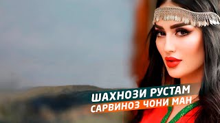 Шахнози Рустам  Сарвиноз чони ман [upl. by Lemuelah]