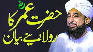 Emotional bayan Hazrat Umar RA Ka Rula Dene Wala Bayan by Saqib Raza Mustafai  Alif Lam Mim TV [upl. by Robillard13]