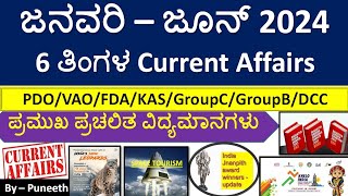 January  June 2024 ಪ್ರಚಲಿತ ವಿದ್ಯಮಾನಗಳು 6 Months Current Affairs MCQsPDOVAKASFDAPSIGroup CampB [upl. by Nelda]