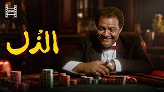 حصرياً فيلم الذل  بطولة يحيي الفخراني وليلي علوي [upl. by Hasin]