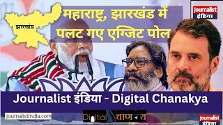 MaharashtraJharkhand में पलट गया Exit Poll  Journalist India [upl. by Friederike]