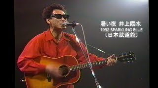 暑い夜 井上陽水 1992 SPARKLING BLUE （日本武道館） [upl. by Dnob]