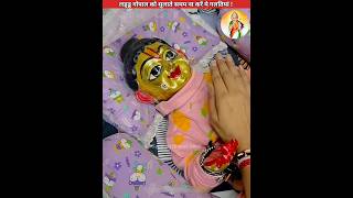 लड्डू गोपाल को सुलाते समय ना करें ये सबसे बड़ी गलतियां😡 sanatanbharatdesh laddugopal shorts [upl. by Baniaz812]