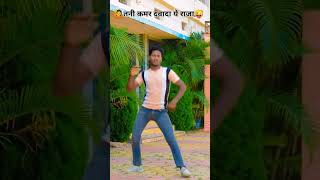 तनी कमर दवादा ये राजाyoutubevideo trendingshor youtubeshort trendingvideo xploreyt [upl. by Osner66]