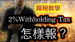 「報稅教學」Withholding Tax 2 怎樣報？截止日期近在眼前！還沒報的你已經懂如何報？遲報將會收到 IRB 的1X 的罰款？！ [upl. by Esiralc]