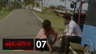 Thriloka  ත්‍රෛලෝකා  Episode 07  20190126  ITN [upl. by Ridan]