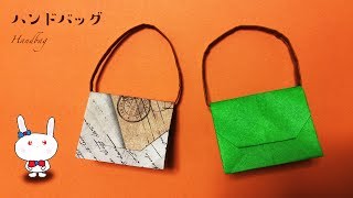 折り紙「ハンドバッグ」の折り方（作り方）How to fold a Handbag ☆ origami kids【ASMR】 [upl. by Thirza]