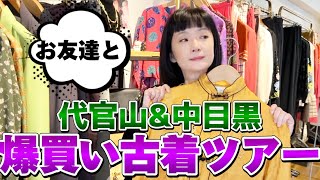 【爆買い】ハイブランドいっぱい⭐️お友達と代官山＆中目黒へ古着ツアー🛍なんと21店舗！一目惚れ👀 [upl. by Un]