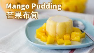 芒果布甸【簡易食譜】Mango Pudding [upl. by Kreit]