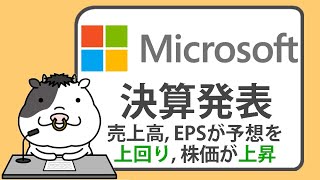 マイクロソフト第1四半期決算ハイライト。売上高およびEPSが予想を上回り株価が上昇【20241030】 [upl. by Dasi814]