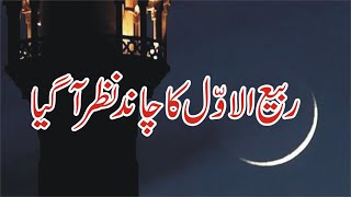 12 Rabi ul Awal ka Chand 2024  12 Rabi ul Awal 2024 Date in Pakistan  12 Rabi ul Awal 2024 Kab Hai [upl. by Wexler]