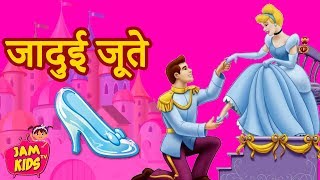 जादुई जूते की कहानी  Pari Ki रोचक Kahaniya  Hindi Kahaniya  Hindi Fairy Story 2020 [upl. by Samuela]